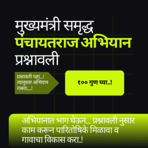 मुख्यमंत्री समृद्ध पंचायतराज अभियान (Mukhyamantri Samrudha Panchayatraj Abhiyan) प्रश्नावली