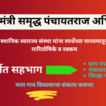 मुख्यमंत्री समृद्ध पंचायतराज अभियान मुख्य घटक