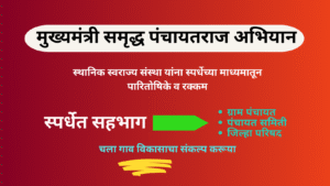 मुख्यमंत्री समृद्ध पंचायतराज अभियान घटक