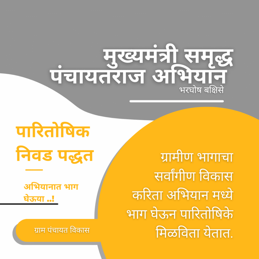 मुख्यमंत्री समृद्ध पंचायतराज अभियान