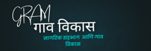 नागरिक सहभाग आणि गाव विकास