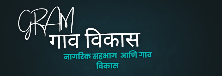 नागरिक सहभाग आणि गाव विकास