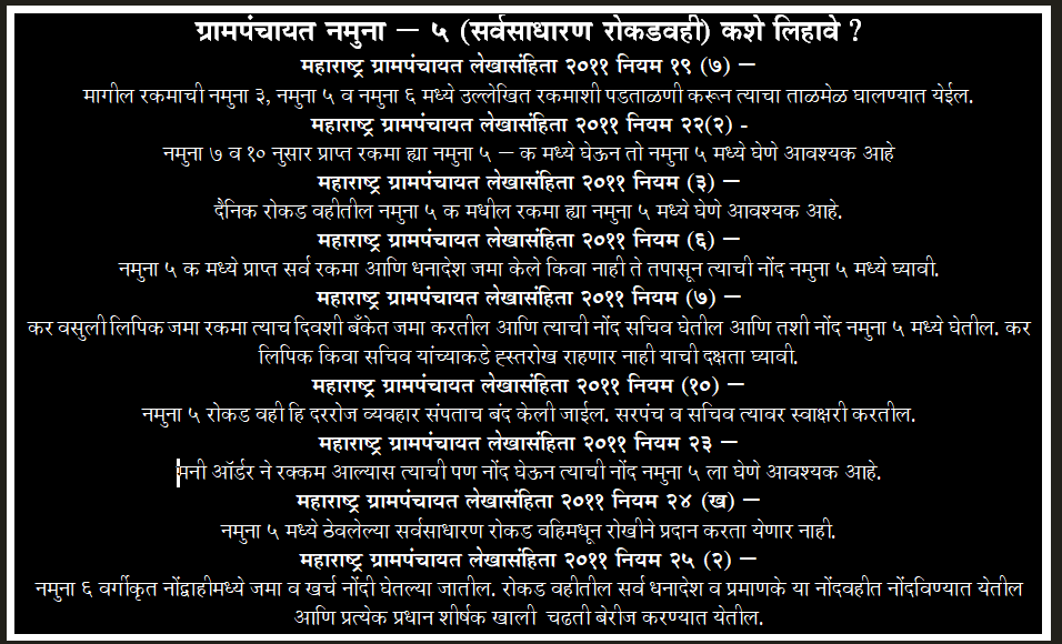 ग्रामपंचायत नमुना – ५ (सर्वसाधारण रोकडवही) कसे लिहावे ? gp namuna 5 cashbook kase lihawe ?