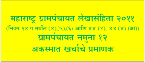 ग्राम पंचायत नमुना १२ अकस्मात खर्चाचे प्रमाणक